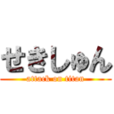 せきしゅん (attack on titan)