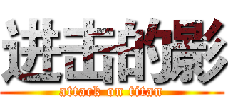 进击的影 (attack on titan)