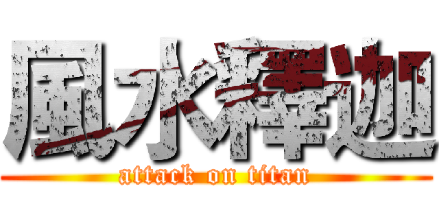 風水釋迦 (attack on titan)