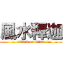 風水釋迦 (attack on titan)