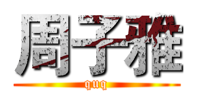 周子雅 (quq)