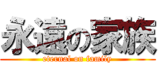 永遠の家族 (eternal on family)