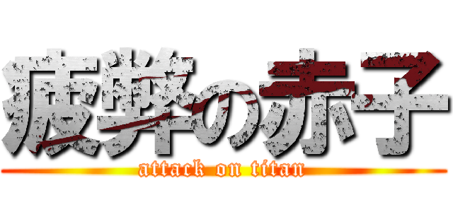 疲弊の赤子 (attack on titan)