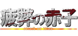 疲弊の赤子 (attack on titan)