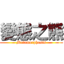 變態之熊 (Metamorphosis)