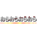 おらおらおらおら ()