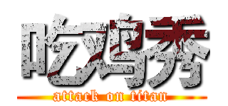 吃鸡秀 (attack on titan)