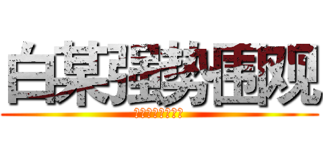 白某强势围观 (李子烨的罪恶行径)