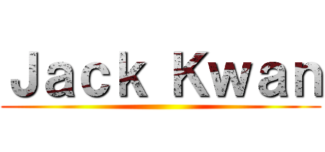 Ｊａｃｋ Ｋｗａｎ ()