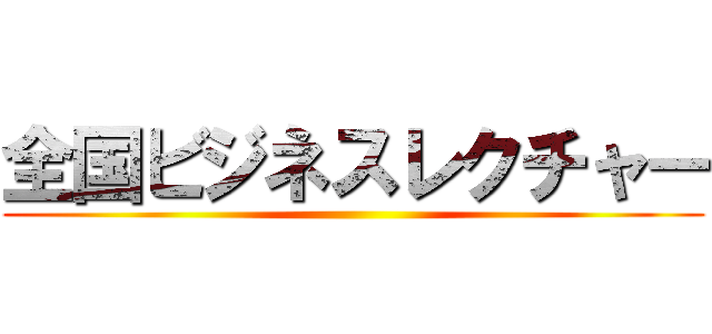 全国ビジネスレクチャー ()