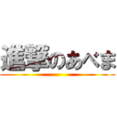 進撃のあべま ()