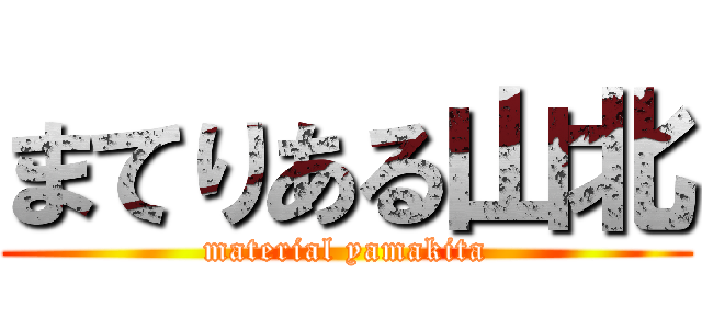 まてりある山北 (material yamakita)