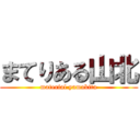 まてりある山北 (material yamakita)