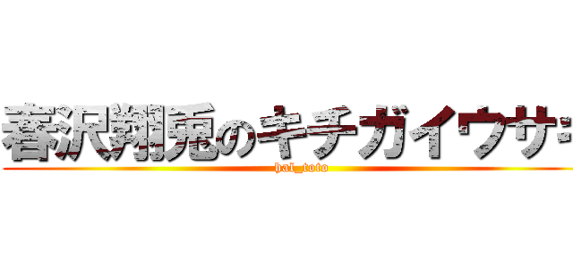 春沢翔兎のキチガイウサギ (hal_toto)