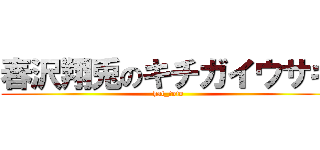 春沢翔兎のキチガイウサギ (hal_toto)