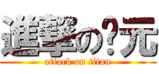 進撃の沅元 (attack on titan)