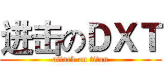 进击のＤＸＴ (attack on titan)
