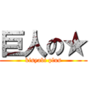 巨人の★ (kisyabi plus)