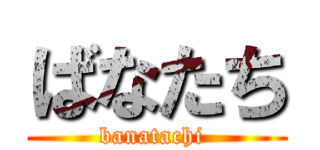 ばなたち (banatachi )