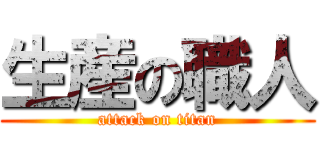 生産の職人 (attack on titan)