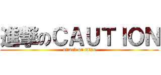 進撃のＣＡＵＴＩＯＮ (attack on titan)
