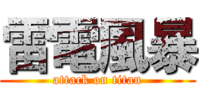雷電風暴 (attack on titan)