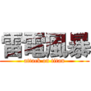 雷電風暴 (attack on titan)