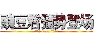 豌豆君强势登场 (attack on titan)
