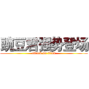 豌豆君强势登场 (attack on titan)
