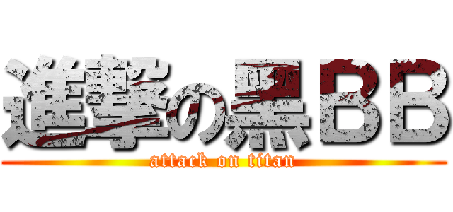 進撃の黑ＢＢ (attack on titan)