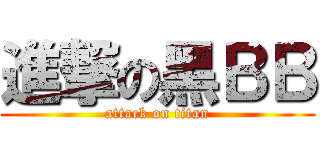 進撃の黑ＢＢ (attack on titan)
