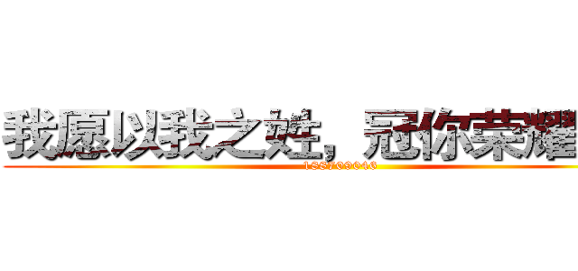 我愿以我之姓，冠你荣耀之名 (188709046)