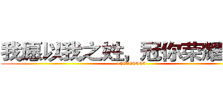 我愿以我之姓，冠你荣耀之名 (188709046)