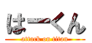 はーくん (attack on titan)