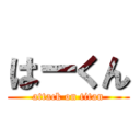 はーくん (attack on titan)