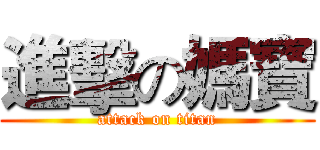 進擊の媽寶 (attack on titan)