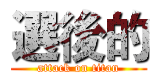 選後的 (attack on titan)