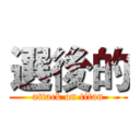 選後的 (attack on titan)