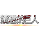 競選的巨人 ()