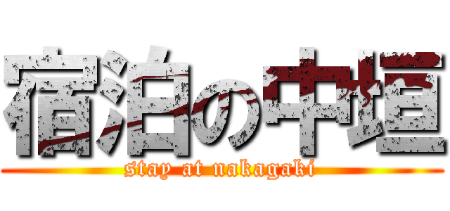 宿泊の中垣 (stay at nakagaki)