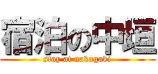 宿泊の中垣 (stay at nakagaki)