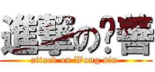 進撃の黃善 (attack on Wong sin )