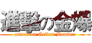 進擊の金爆 (attack on Golden Bomber)