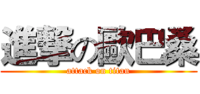 進撃の歐巴桑 (attack on titan)