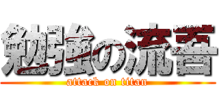 勉強の流吾 (attack on titan)
