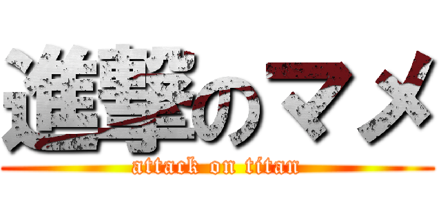 進撃のマメ (attack on titan)