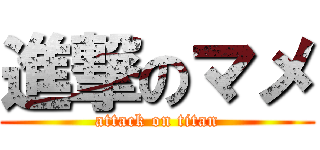 進撃のマメ (attack on titan)