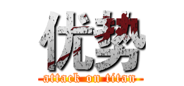 优势 (attack on titan)