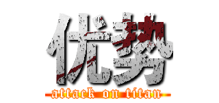 优势 (attack on titan)