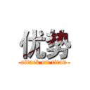 优势 (attack on titan)